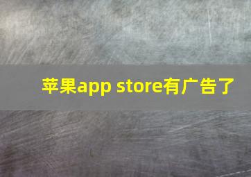 苹果app store有广告了